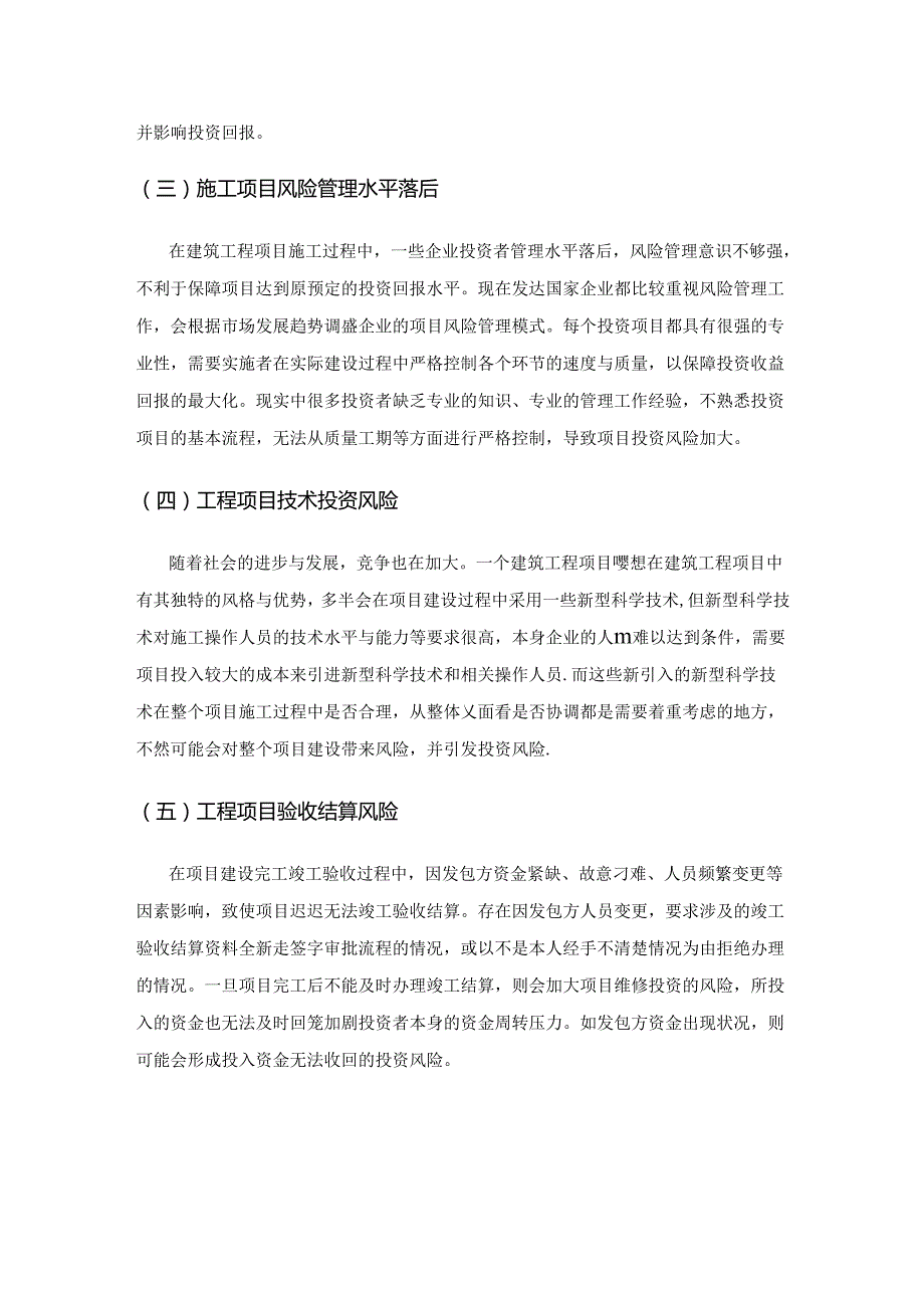 建筑工程项目投资风险管理研究.docx_第2页