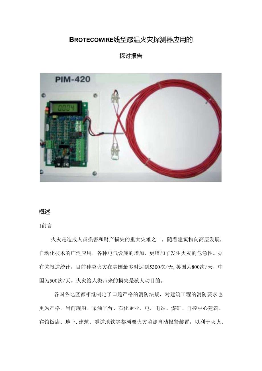 PROTECOWIRE线型感温火灾探测器应用的研究报告.docx_第1页