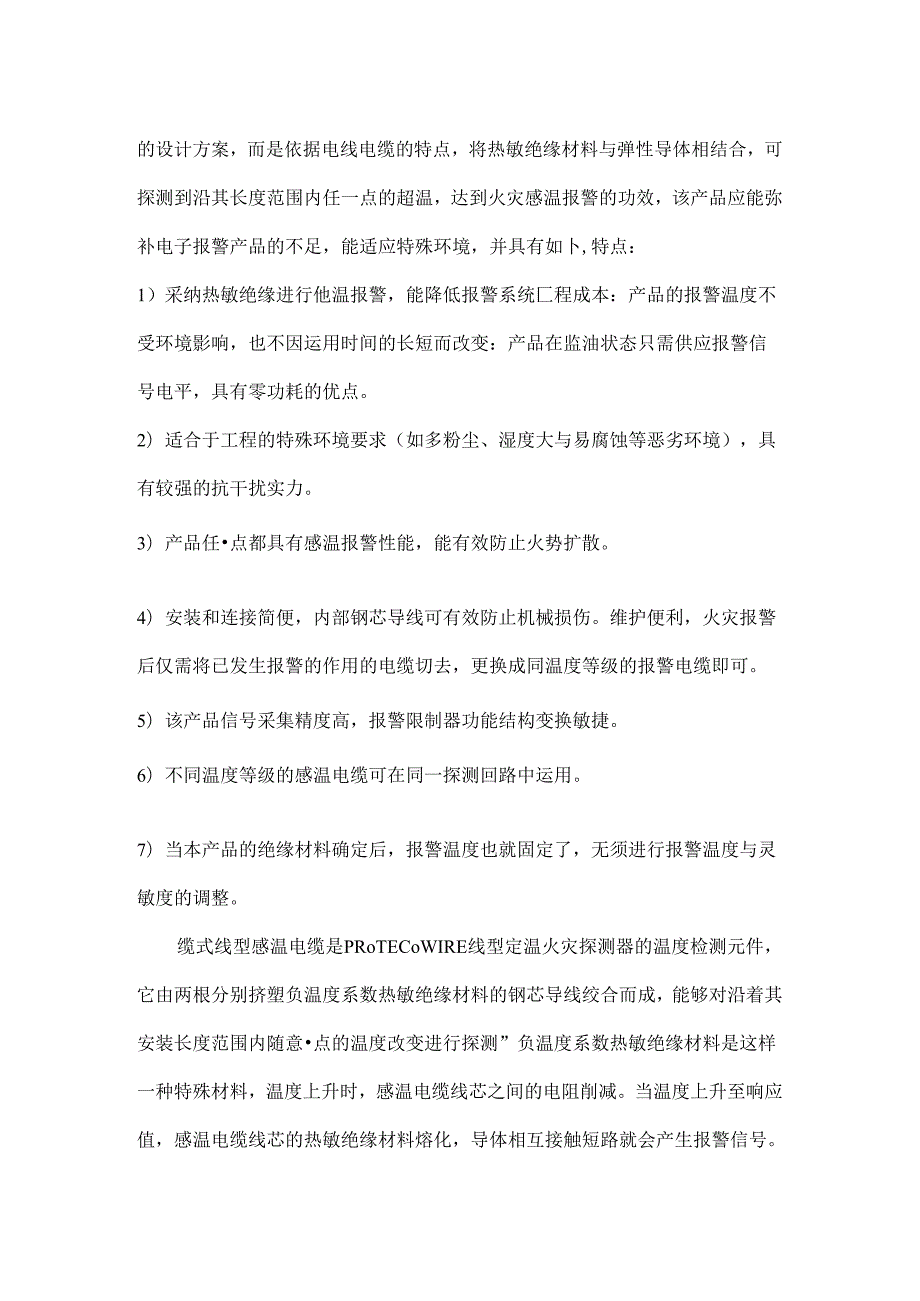 PROTECOWIRE线型感温火灾探测器应用的研究报告.docx_第3页