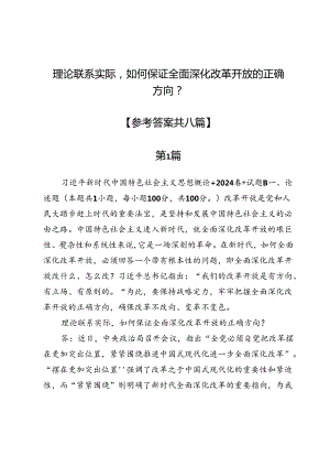 理论联系实际如何保证全面深化改革开放的正确方向？【答案8篇】.docx