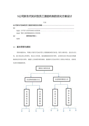 【《S公司新生代知识型员工激励机制的优化方案设计》8000字（论文）】.docx