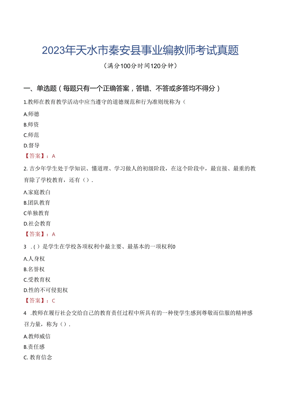 2023年天水市秦安县事业编教师考试真题.docx_第1页