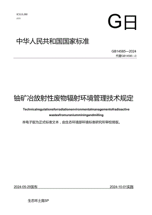 GB 14585-2024《铀矿冶放射性废物辐射环境管理技术规定》.docx