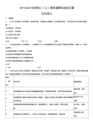 2019年-2021年北京初二（上）期末道德与法治试卷汇编：以礼待人.docx