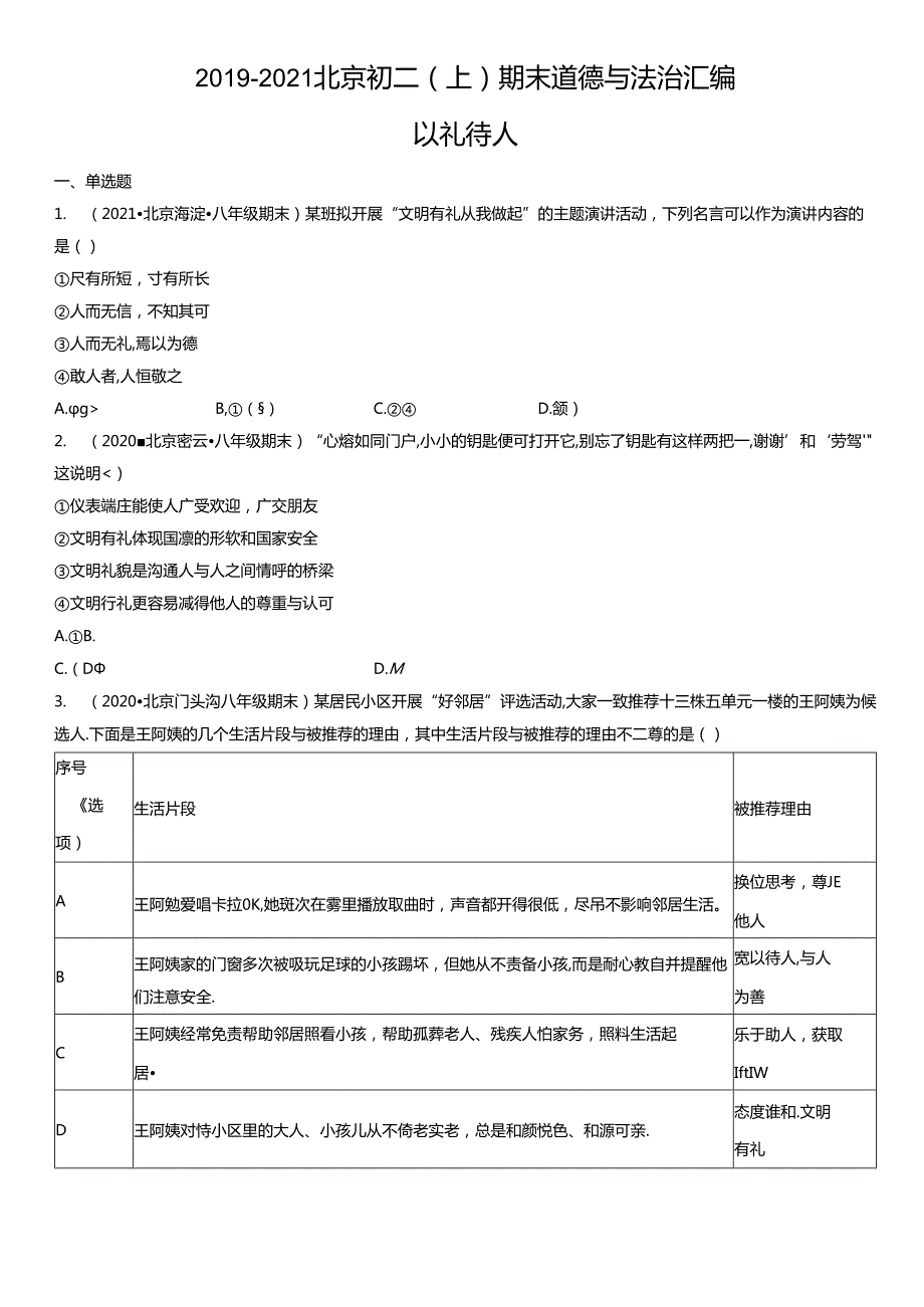 2019年-2021年北京初二（上）期末道德与法治试卷汇编：以礼待人.docx_第1页