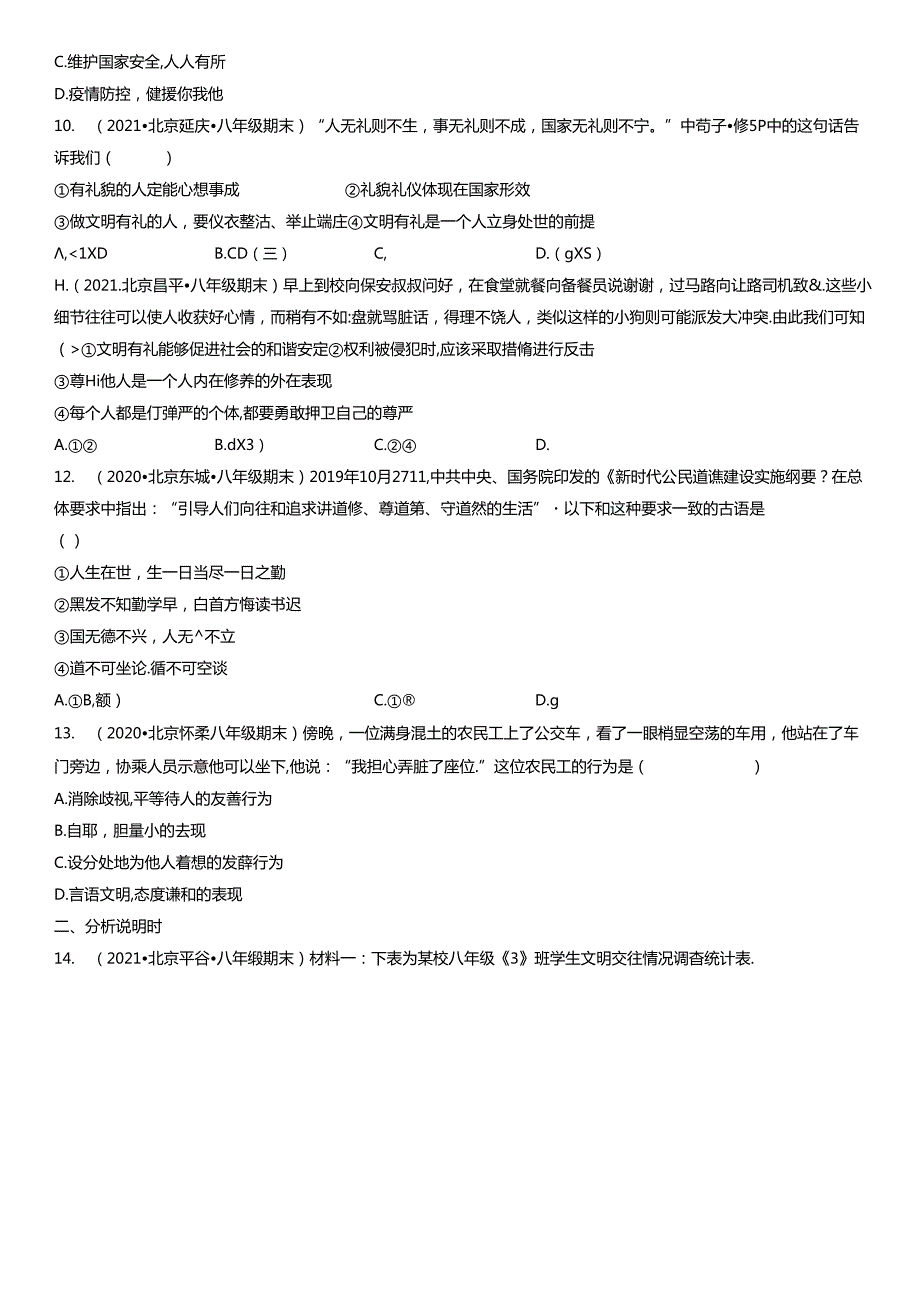 2019年-2021年北京初二（上）期末道德与法治试卷汇编：以礼待人.docx_第3页