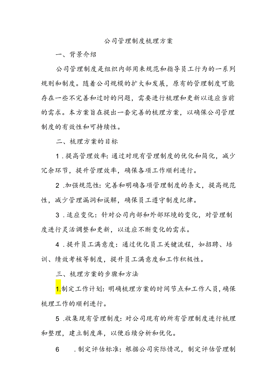 公司管理制度梳理方案.docx_第1页