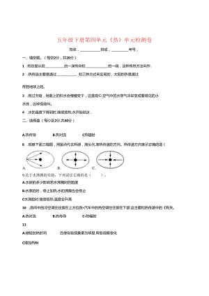 教科版五年级下册第四单元《热》检测卷（含答案）.docx