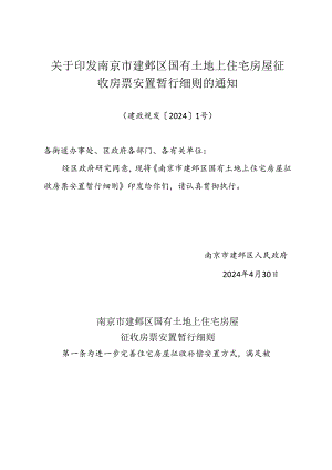 《关于印发南京市建邺区国有土地上住宅房屋征收房票安置暂行细则的通知》（建政规发〔2024〕1号）.docx