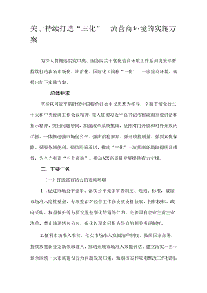 关于持续打造“三化”一流营商环境的实施方案.docx