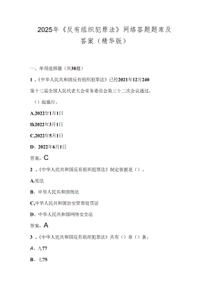 2025年《反有组织犯罪法》网络答题题库及答案（精华版）.docx