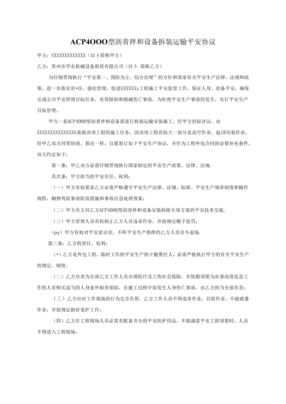 ACP4000型拌和设备拆运安全协议.docx_第1页