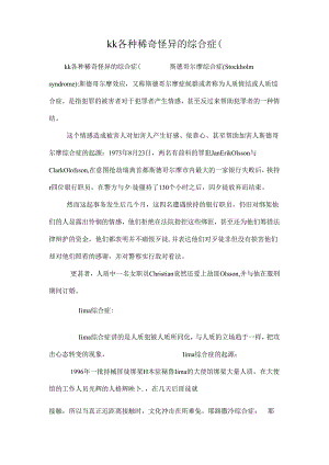 kk各种稀奇古怪的综合症(_0.docx