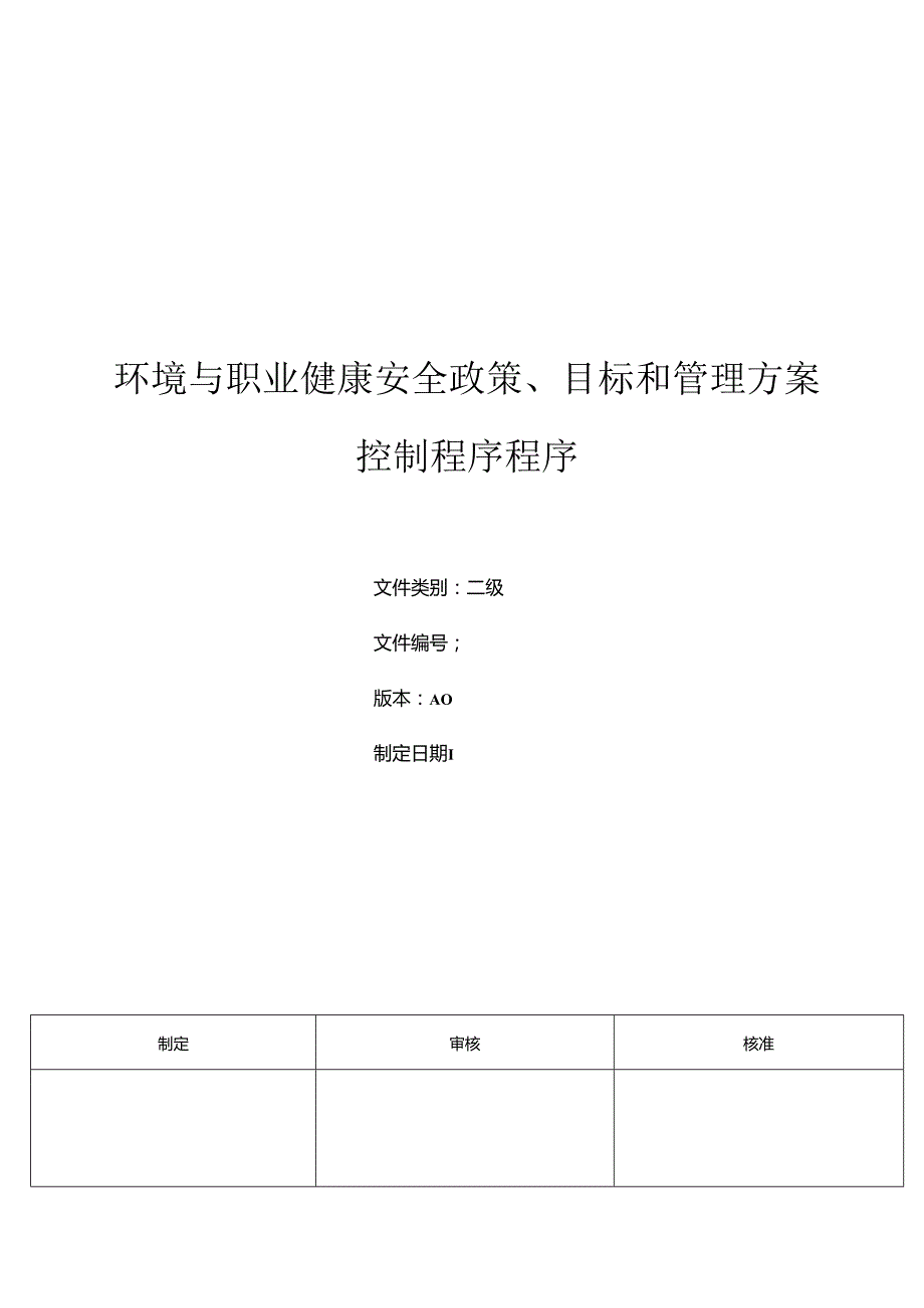 三体系- 环境与职业健康安全政策、目标指标和管理方案控制程序.docx_第1页