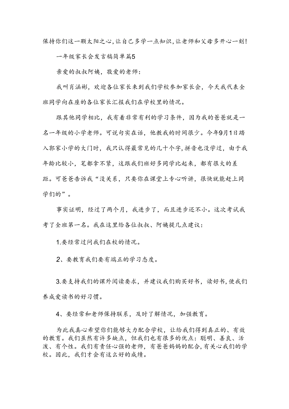 一年级家长会发言稿简单（素材7篇）.docx_第2页