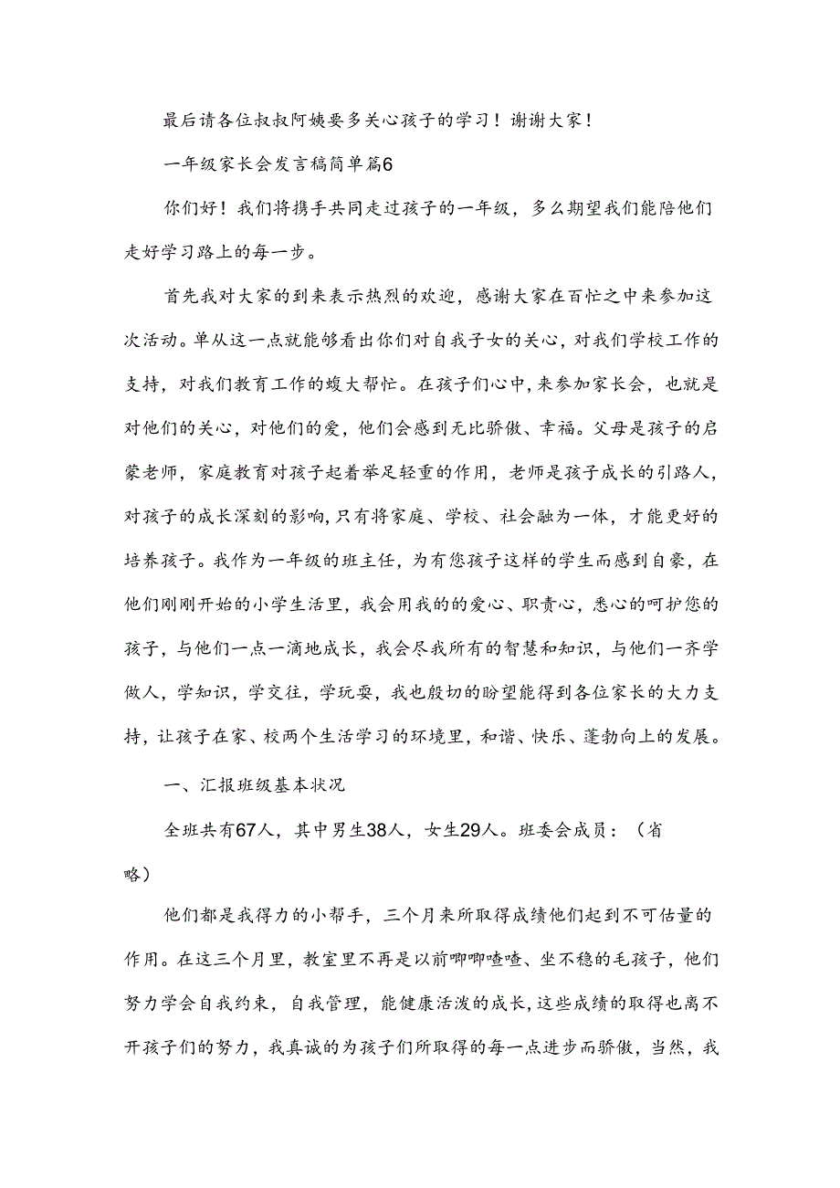 一年级家长会发言稿简单（素材7篇）.docx_第3页