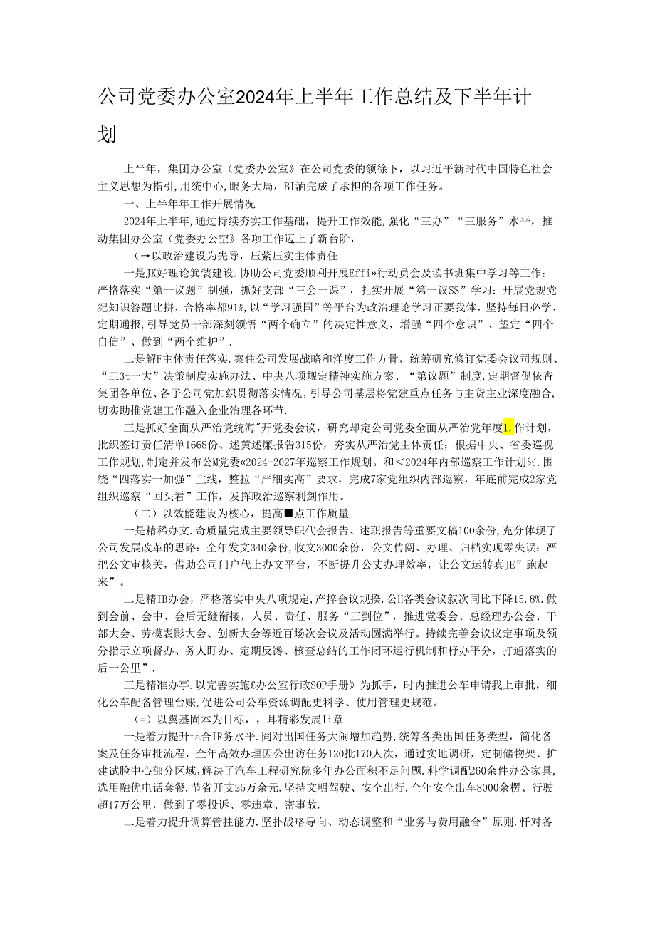 公司党委办公室2024年上半年工作总结及下半年计划.docx_第1页