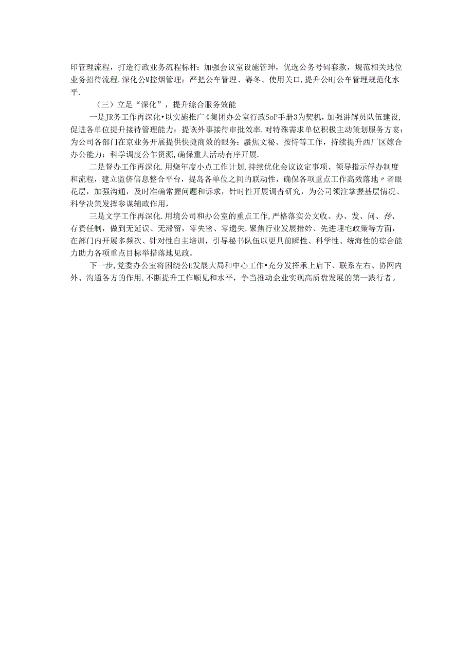 公司党委办公室2024年上半年工作总结及下半年计划.docx_第3页