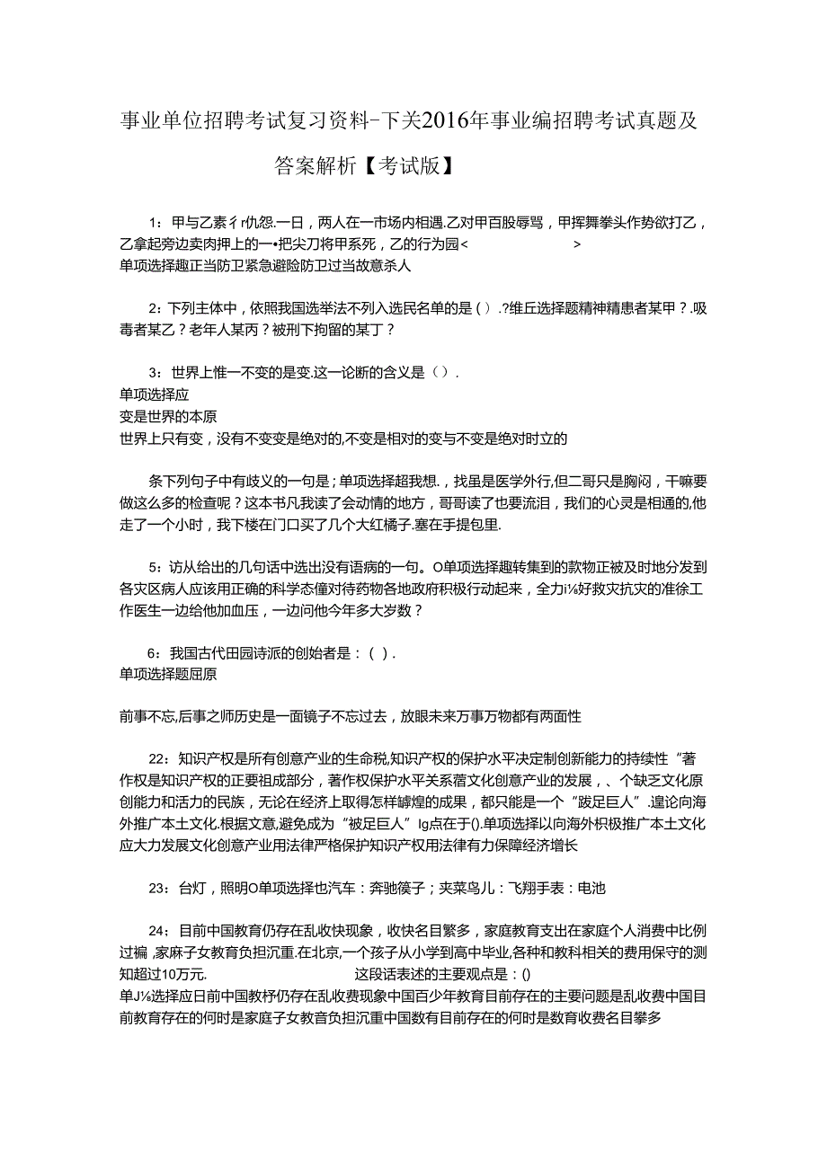 事业单位招聘考试复习资料-下关2016年事业编招聘考试真题及答案解析【考试版】_1.docx_第1页