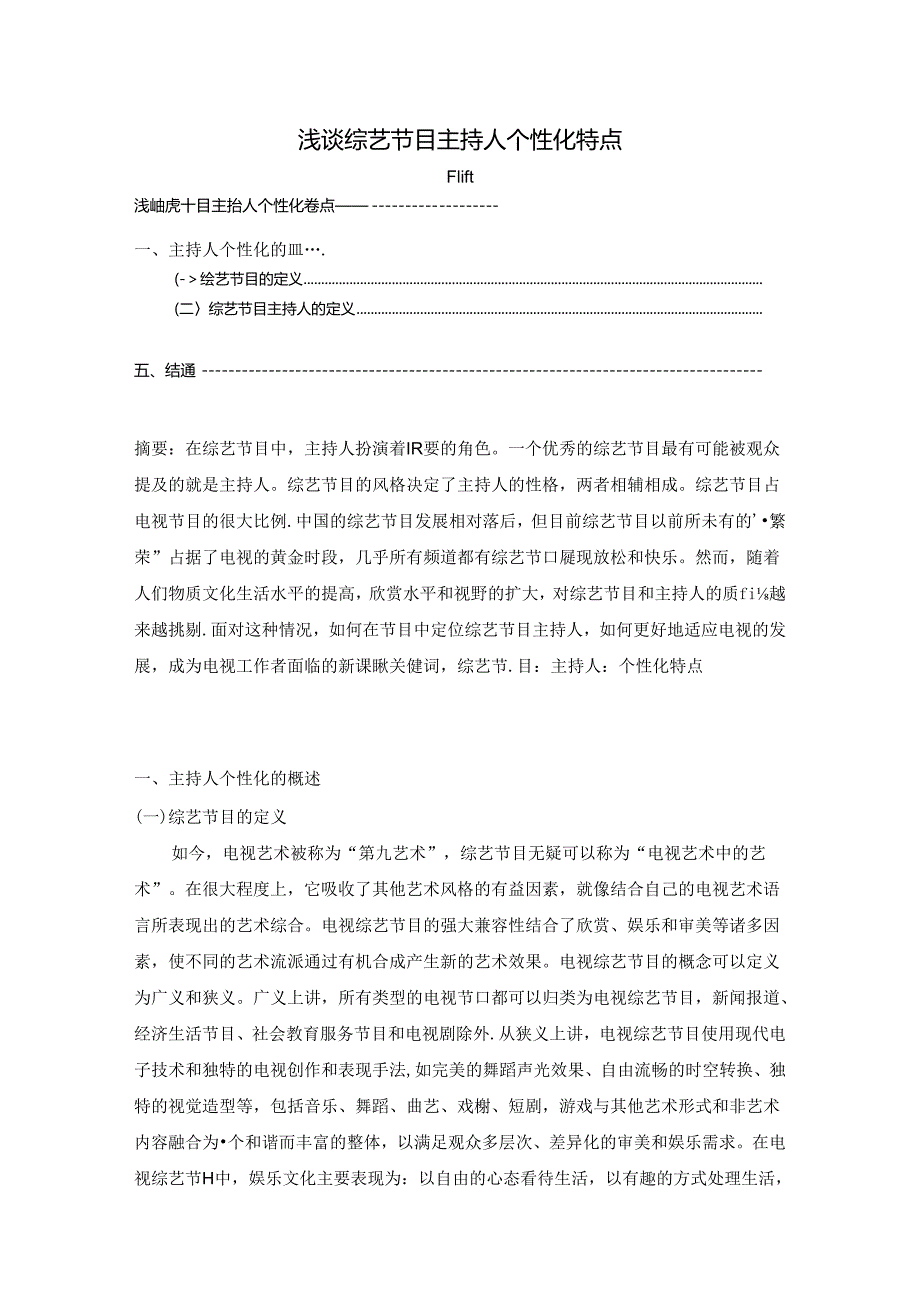 【《浅谈综艺节目主持人个性化特点》7700字（论文）】.docx_第1页