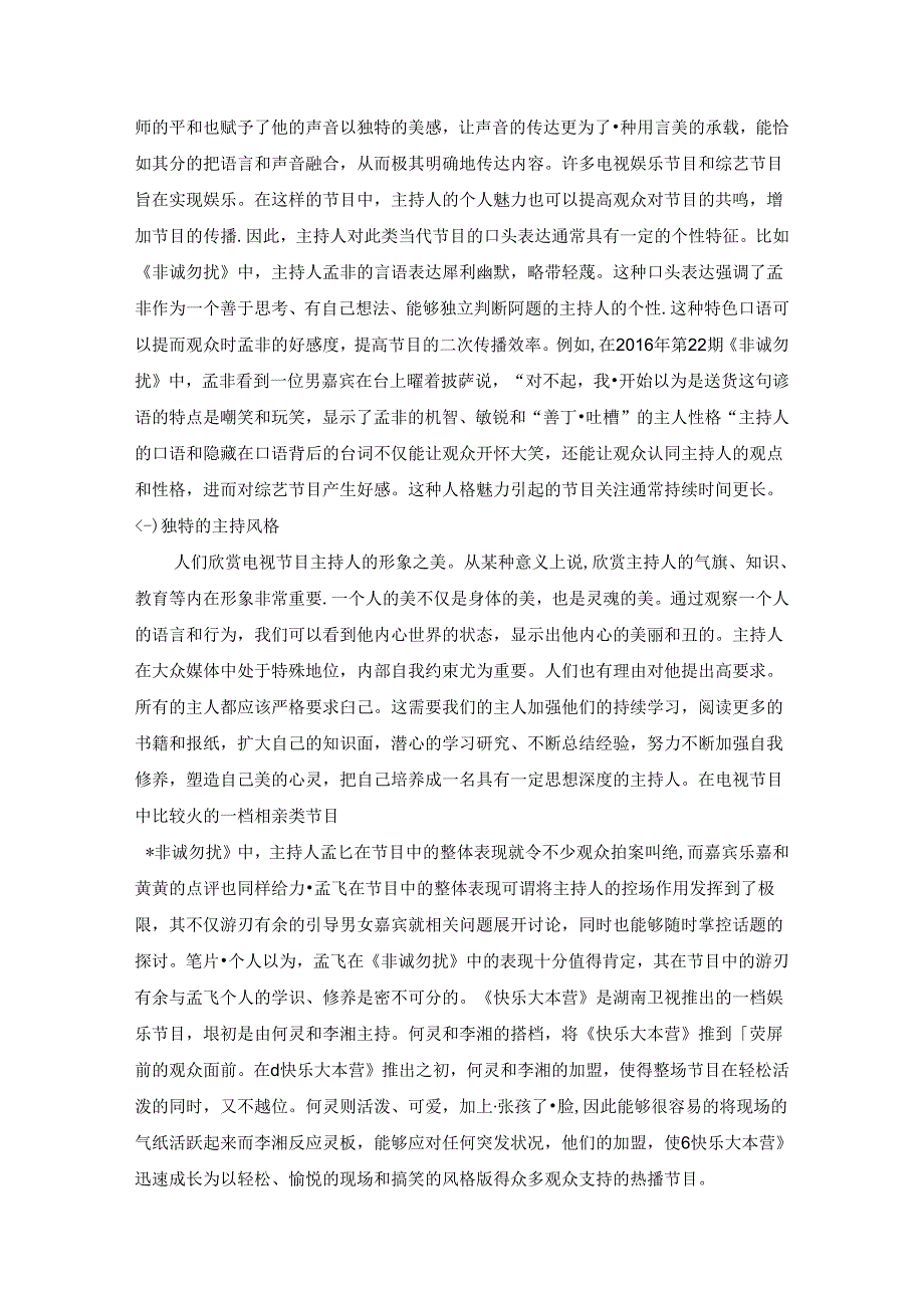 【《浅谈综艺节目主持人个性化特点》7700字（论文）】.docx_第3页