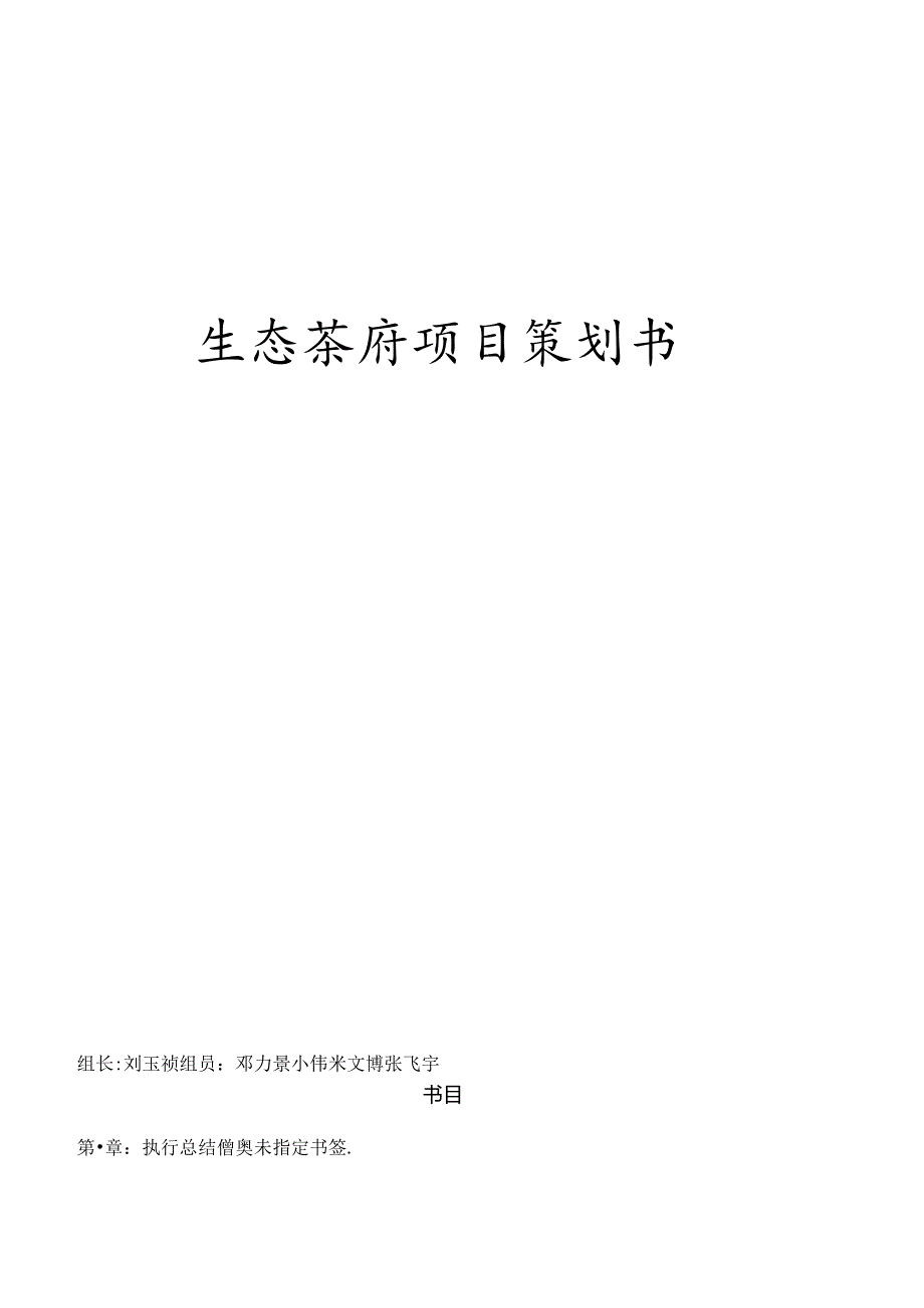 ET生态茶府项目策划书.docx_第1页