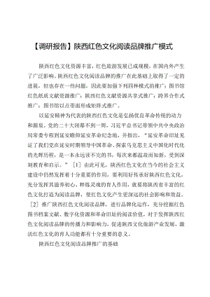 【调研报告】陕西红色文化阅读品牌推广模式.docx