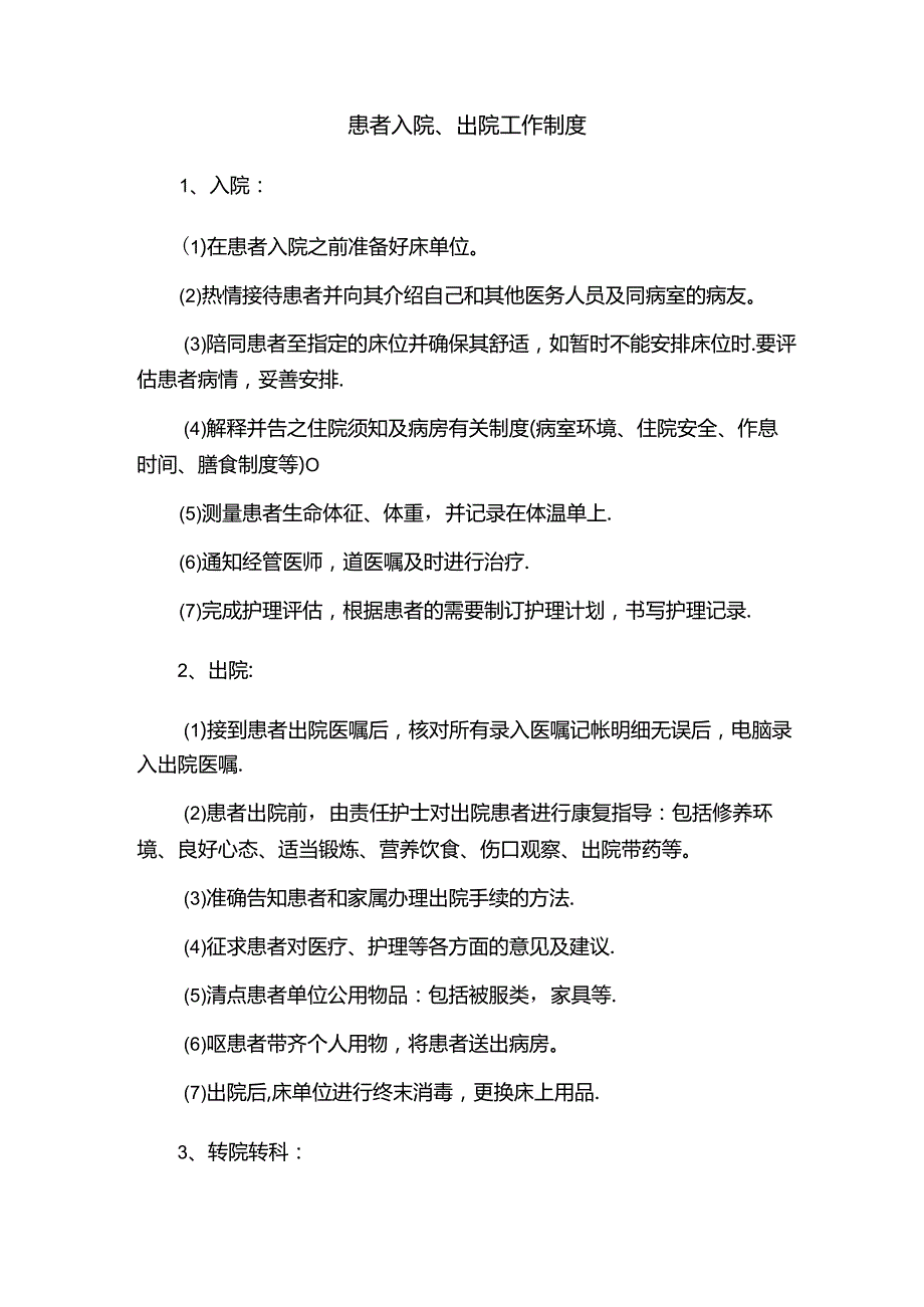 患者入院、出院工作制度.docx_第1页