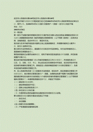 《武汉市城市房屋拆迁管理实施办法》武汉市人民政府令第130号解读.docx