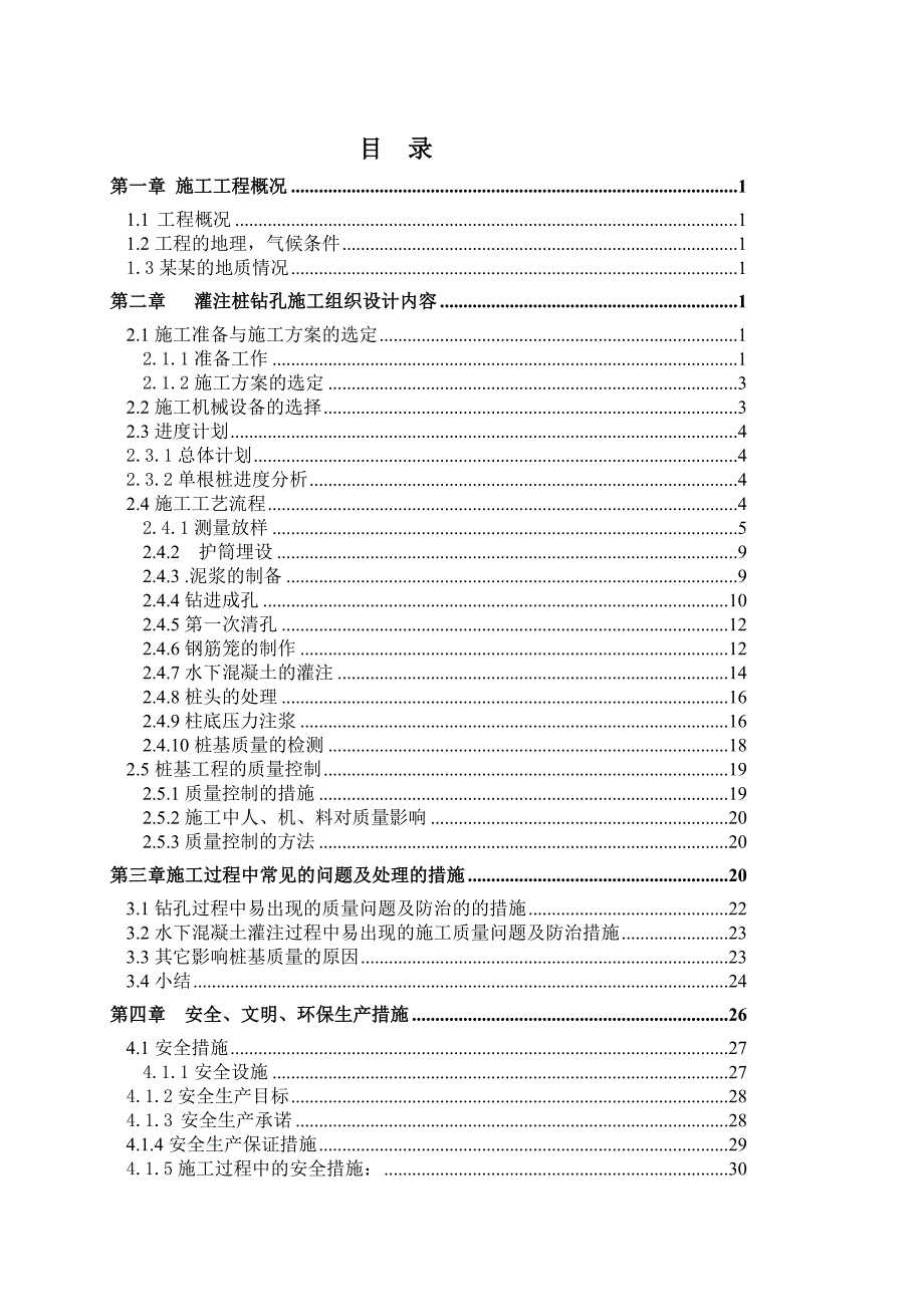 桩基础施工组织设计道路与桥梁工程技术毕业论文.doc_第2页