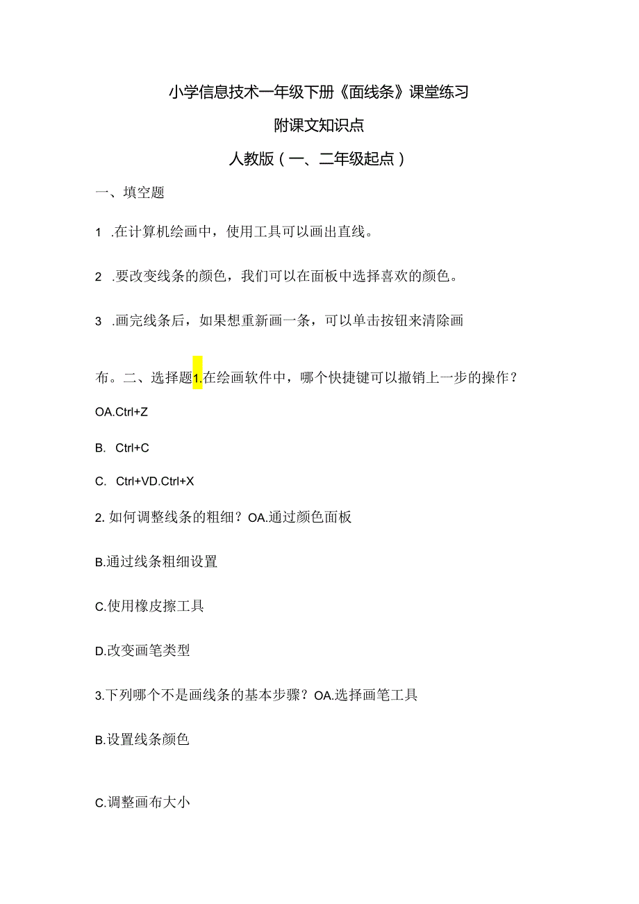 小学信息技术一年级下册《画线条》课堂练习及课文知识点.docx_第1页