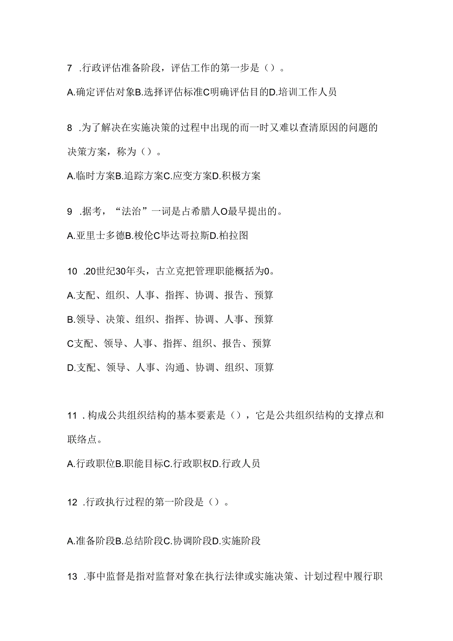 2024年度国家开放大学电大本科《公共行政学》考试通用题库及答案.docx_第2页