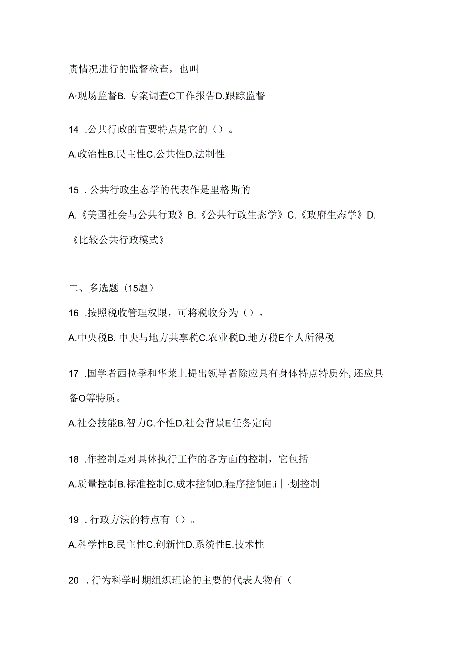 2024年度国家开放大学电大本科《公共行政学》考试通用题库及答案.docx_第3页