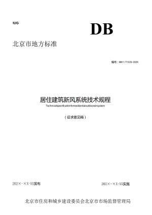 北京《居住建筑新风系统技术规程》（征求意见稿）.docx