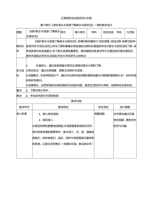 6.1保护家乡水资源 了解家乡水质状况 教案 辽海版综合实践活动九年级下册.docx