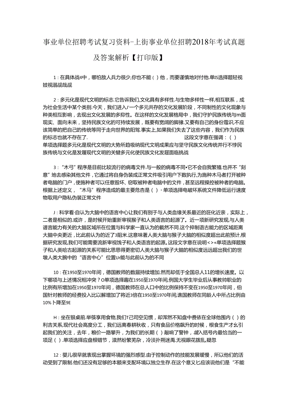 事业单位招聘考试复习资料-上街事业单位招聘2018年考试真题及答案解析【打印版】.docx_第1页