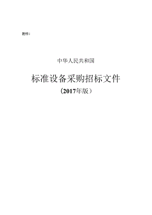 标准设备采购招标文件(DOCX 97页).docx