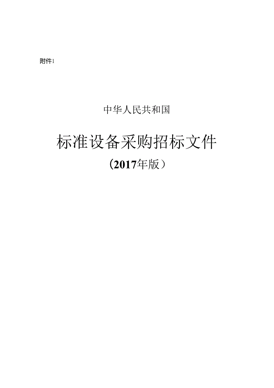 标准设备采购招标文件(DOCX 97页).docx_第1页