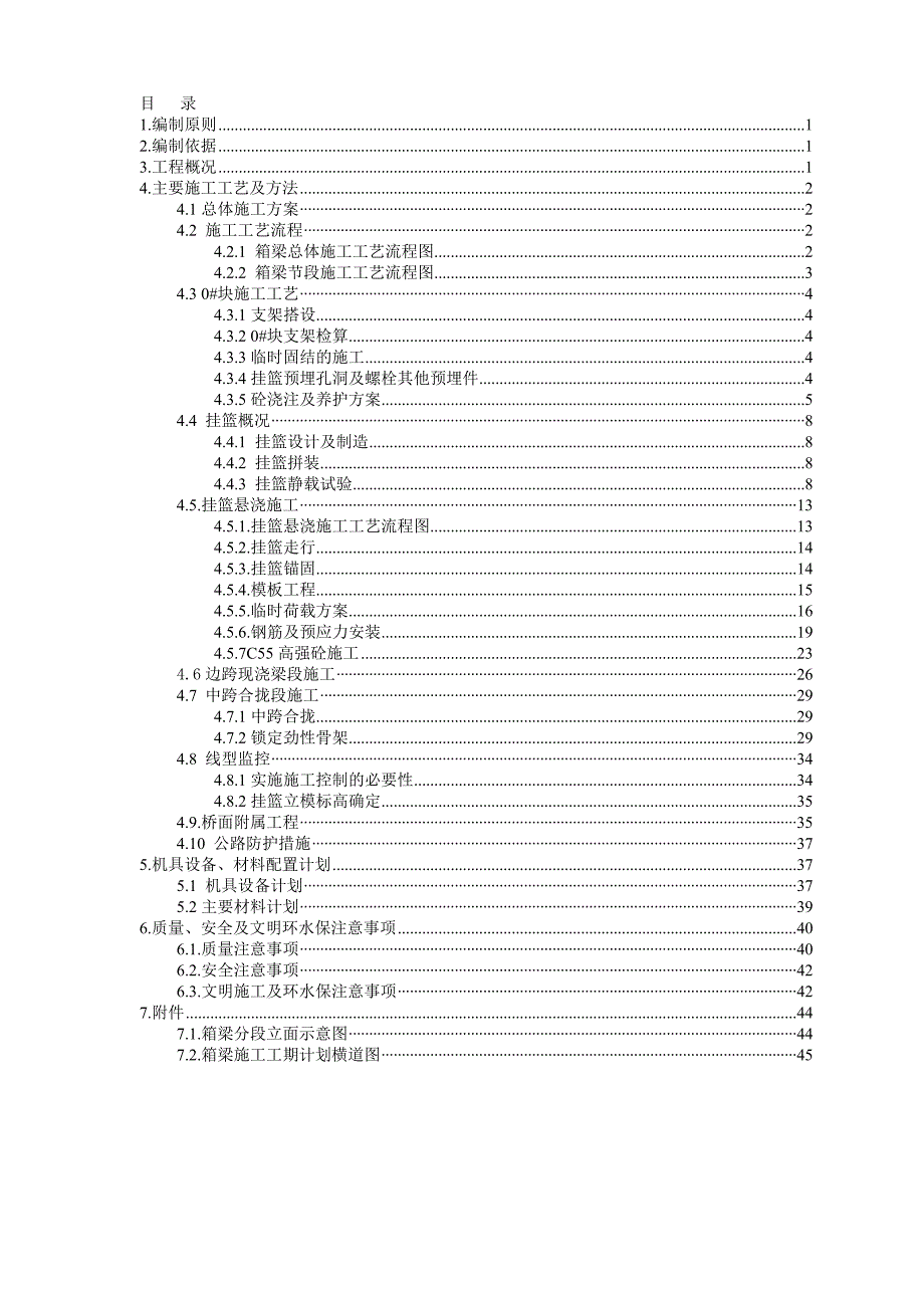 桥箱梁施工方案.doc_第1页