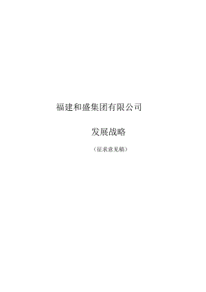 某集团发展战略研究报告.docx