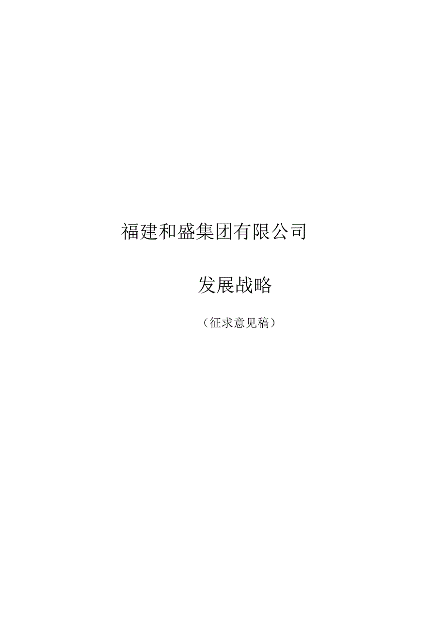 某集团发展战略研究报告.docx_第1页