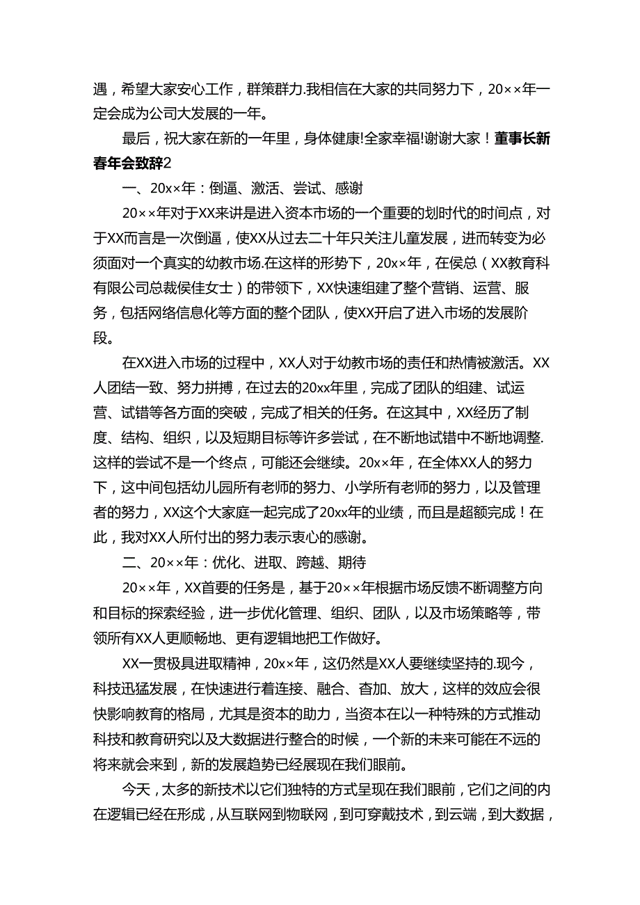 董事长新春年会致辞（6篇）.docx_第2页