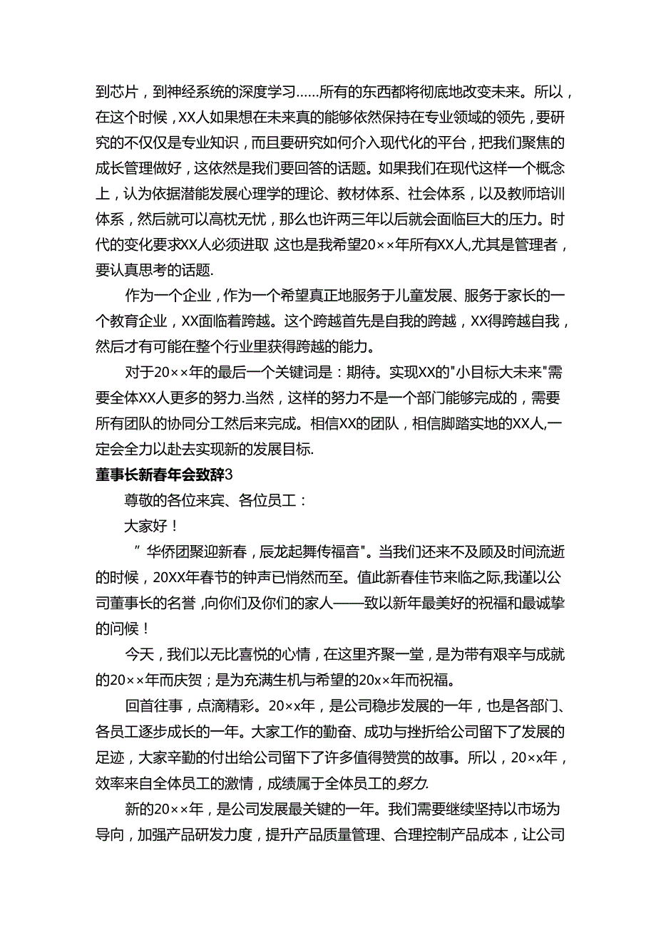 董事长新春年会致辞（6篇）.docx_第3页