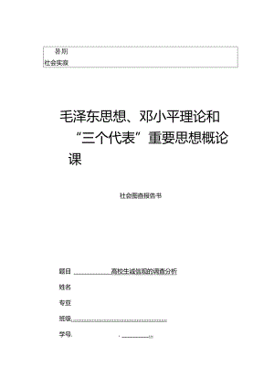 《毛邓三》社会调查报告.docx