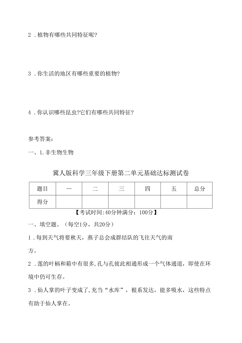 冀人版科学三年级下册全册单元基础测试含答案.docx_第3页