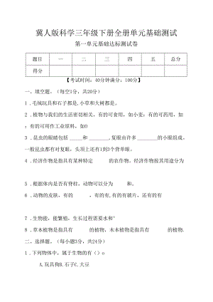 冀人版科学三年级下册全册单元基础测试含答案.docx