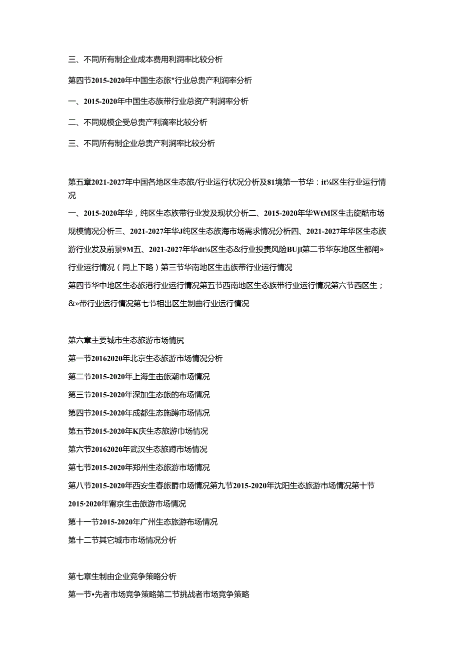 2021-2027年中国生态旅游市场竞争策略及投资可行性研究报告.docx_第3页