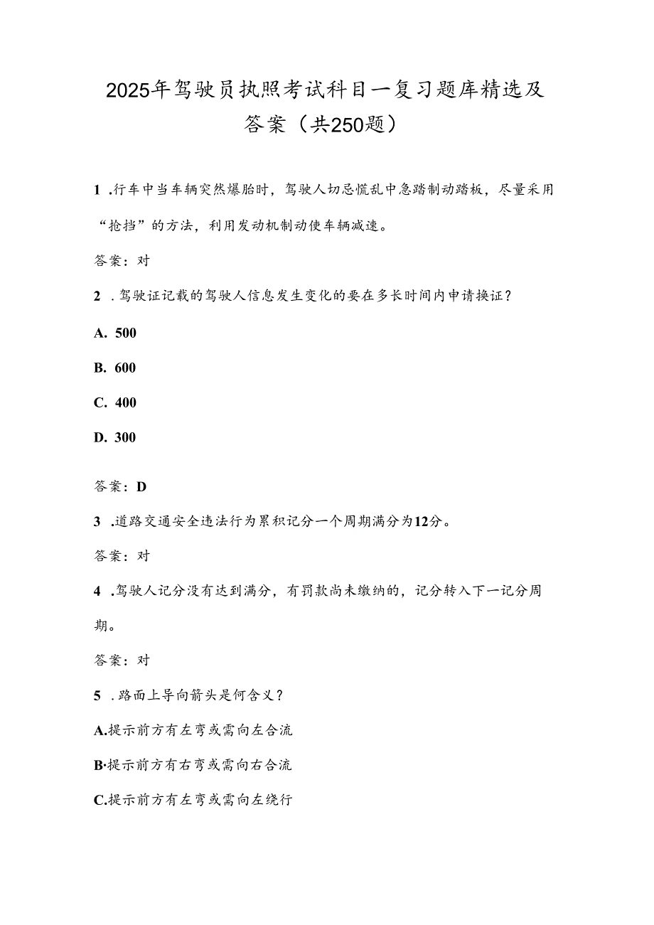 2025年驾驶员执照考试科目一复习题库精选及答案（共250题）.docx_第1页