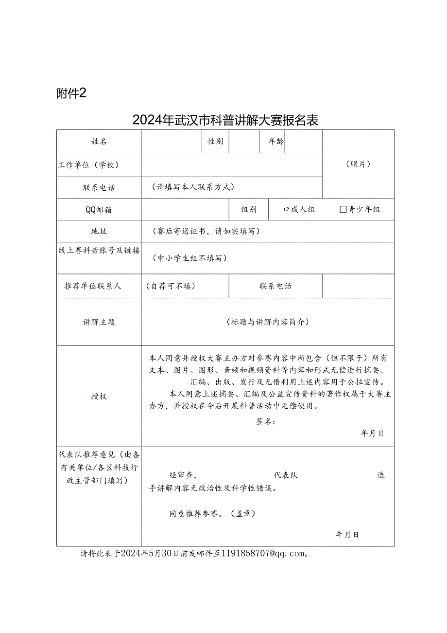 2024年武汉市科普讲解大赛报名表.docx_第1页