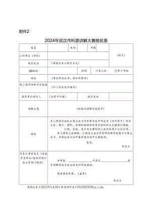 2024年武汉市科普讲解大赛报名表.docx